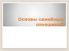 Основы семейных отношений