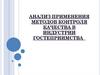 Анализ применения методов контроля качества в индустрии гостеприимства