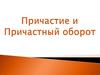Причастие и причастный оборот