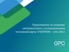 Предложение по заправке автотранспорта с использованием топливной карты «ГАЗПРОМ – сеть АЗС»