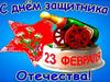 С Днем защитника Отечества