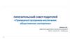 Попечительский совет родителей «Примерная программа воспитания: общественная экспертиза»