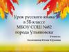 Урок русского языка в 5Б классе МБОУ СОШ №82 города Ульяновска
