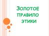 Золотое правило этики