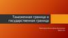 Таможенная граница и государственная граница