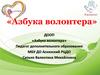 Азбука волонтера