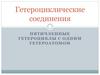 Гетероциклические соединения. Пятичленные гетероциклы с одним гетероатомом