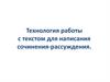 Технология работы с текстом для написания сочинения-рассуждения