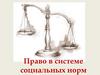 Право в системе социальных норм