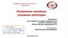 Психология человека: основные категории. Лекция № 2