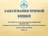 Заболевания прямой кишки