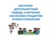 Системно-деятельностный подход к обучению как основа стандартов второго поколения