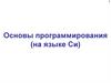 Основы программирования (на языке Си)