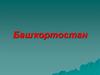 Башҡортостан