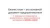 Бизнес-план – это основной документ предпринимателя