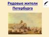 Рядовые жители Петербурга