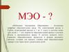 «Мобильное Электронное Образование» – безопасная цифровая образовательная среда