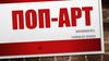 Поп Арт