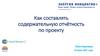 Содержательный отчет по социальному проекту. Тренинг