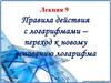 Правила действия с логарифмами – переход к новому основанию логарифма (Лекция 9)