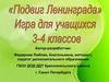 «Подвиг Ленинграда». Игра для учащихся 3-4 классов