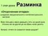 Отсроченная отгадка (создание эмоционального и интеллектуального настроя)