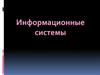 Информационные системы