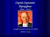 Сергей Сергеевич Прокофьев (1891 – 1953). Симфоническая сказка для детей «Петя и волк»