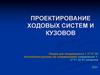 Проектирование ходовых систем и кузовов
