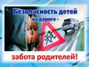 Для родителей. Безопасность на дорогах