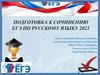 Подготовка к сочинению ЕГЭ по русскому языку. 2021