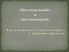 Век нынешний и век минувший. К уроку литературы в 9 классе по комедии А. С. Грибоедова «Горе от ума»