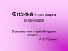 Физика – это наука о природе