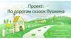 По дорогам сказок Пушкина