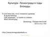 Культура Ленинграда в годы блокады