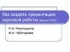Как создать презентацию курсовой работы