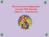 Читательская конференция по книге В.П. Катаева «Цветик – семицветик»