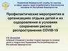 Профилактические мероприятия в организациях отдыха детей и их оздоровления в условиях сохранения рисков распространения COVID-19