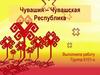 Чувашия – Чувашская Республика