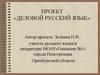 Проект «Деловой русский язык»