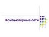 Компьютерные сети
