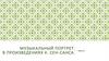 Музыкальный портрет в произведениях К. Сен-санса. Сюита «Карнавал Животных»