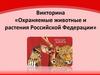 Викторина «Охраняемые животные и растения Российской Федерации»