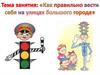 Как правильно вести себя на улицах большого города