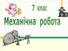 Механічна робота, потужність