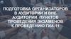 Подготовка организаторов в аудитории и вне аудитории пунктов проведения экзаменов к проведению ГИА-11 (Тема 2)