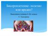 Бисероплетение - полезно или вредно?