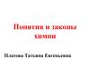 Понятия и законы химии