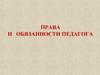 Права и обязанности педагога. Лекция 7