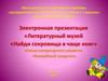 Литературный музей «Найди сокровища в чаще книг"